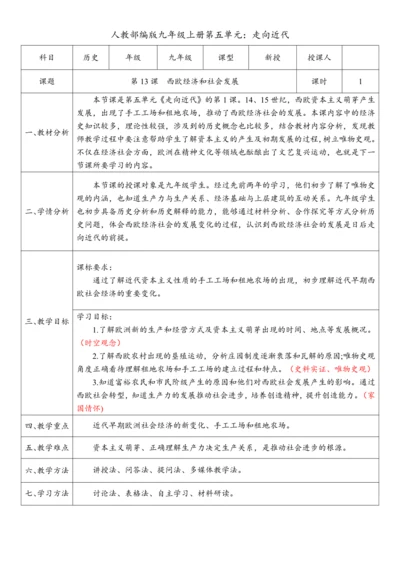 第13课  西欧经济和社会发展（教案）-【课堂无忧】新课标同步核心素养课堂