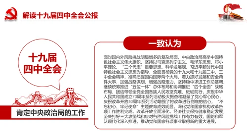 学习解读十九届四中全会会议公报精神PPT模板