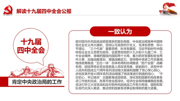 学习解读十九届四中全会会议公报精神PPT模板