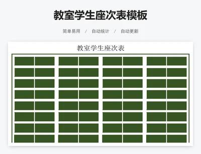 教室学生座次表模板