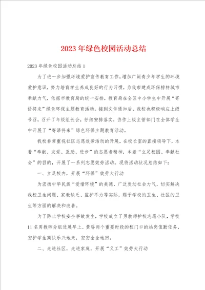 2023年绿色校园活动总结