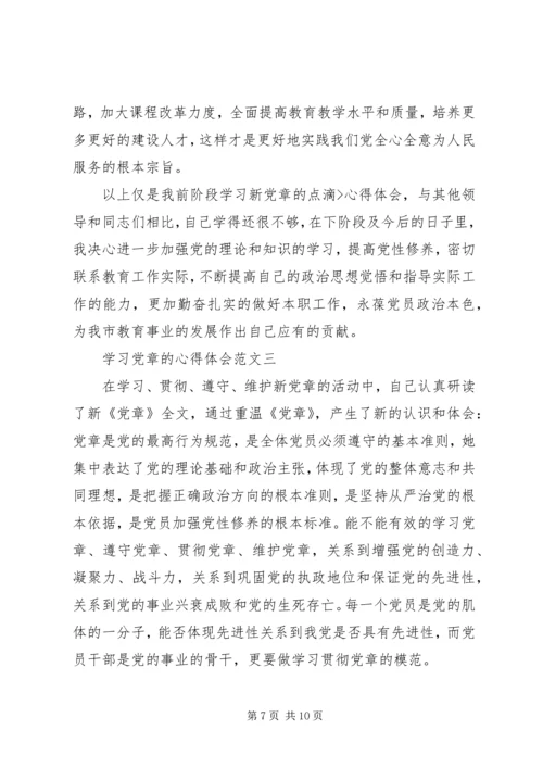 学习党章的心得体会 (4).docx