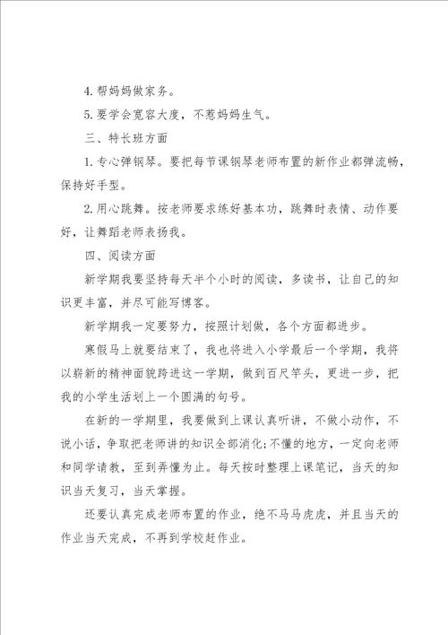 小学生新学期学习工作计划