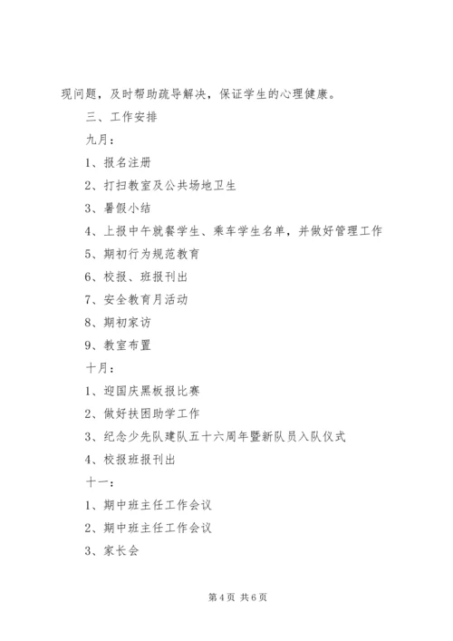 萧王庙中心小学20XX年学年第一学期六（3）班班主任工作计划 (2).docx