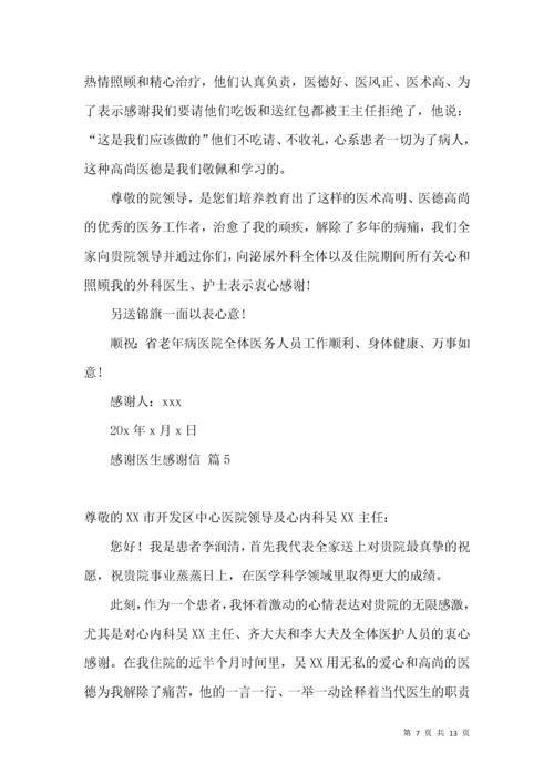 感谢医生感谢信范文合集9篇.docx