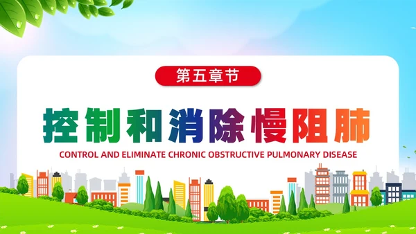环保风肺系生命刻不容缓世界慢阻肺日讲座ppt
