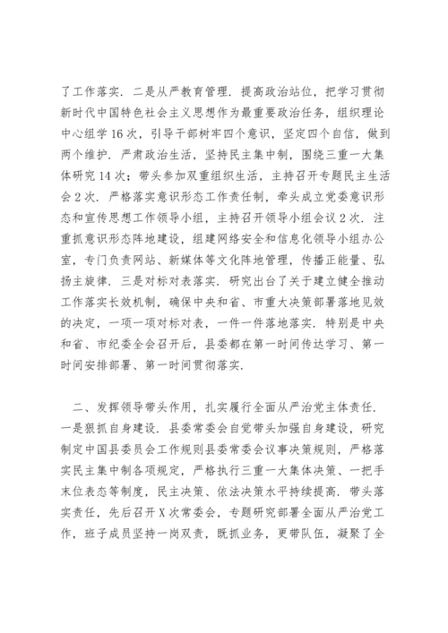 县委全面从严治党工作报告三篇.docx
