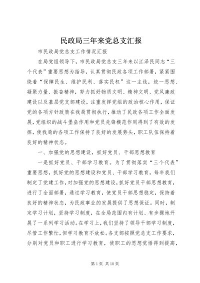 民政局三年来党总支汇报 (2).docx