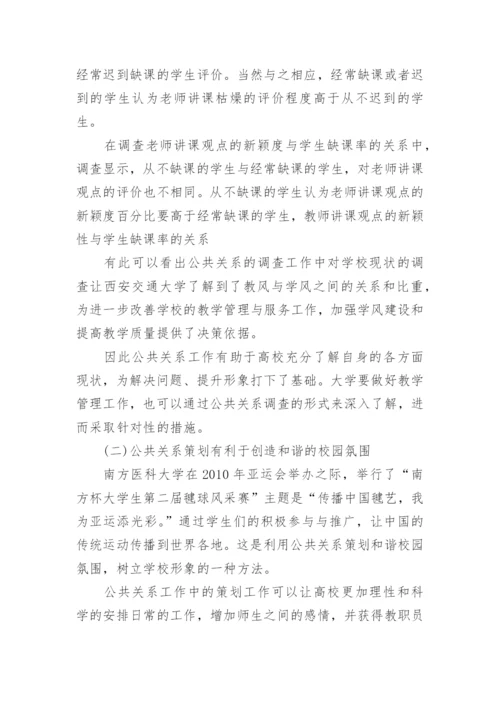 公共关系学的论文.docx