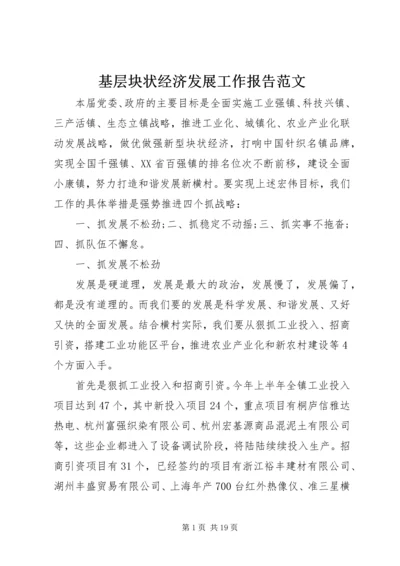 基层块状经济发展工作报告范文.docx