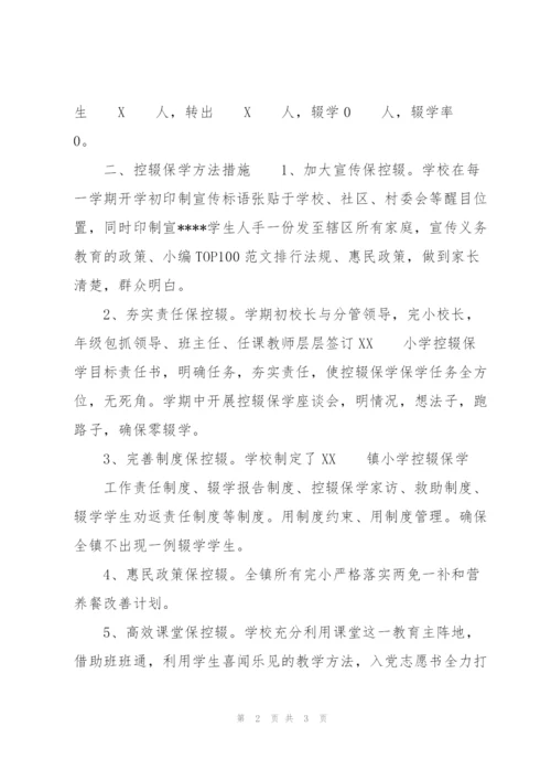 学校（控辍保学）镇级2020年控辍保学自查报告【优秀范文】.docx