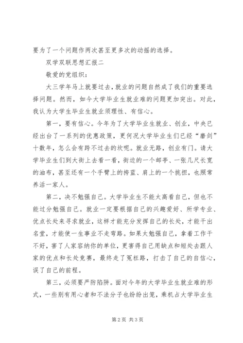 双学双联思想汇报.docx