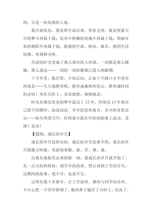 成长的岁月作文.docx