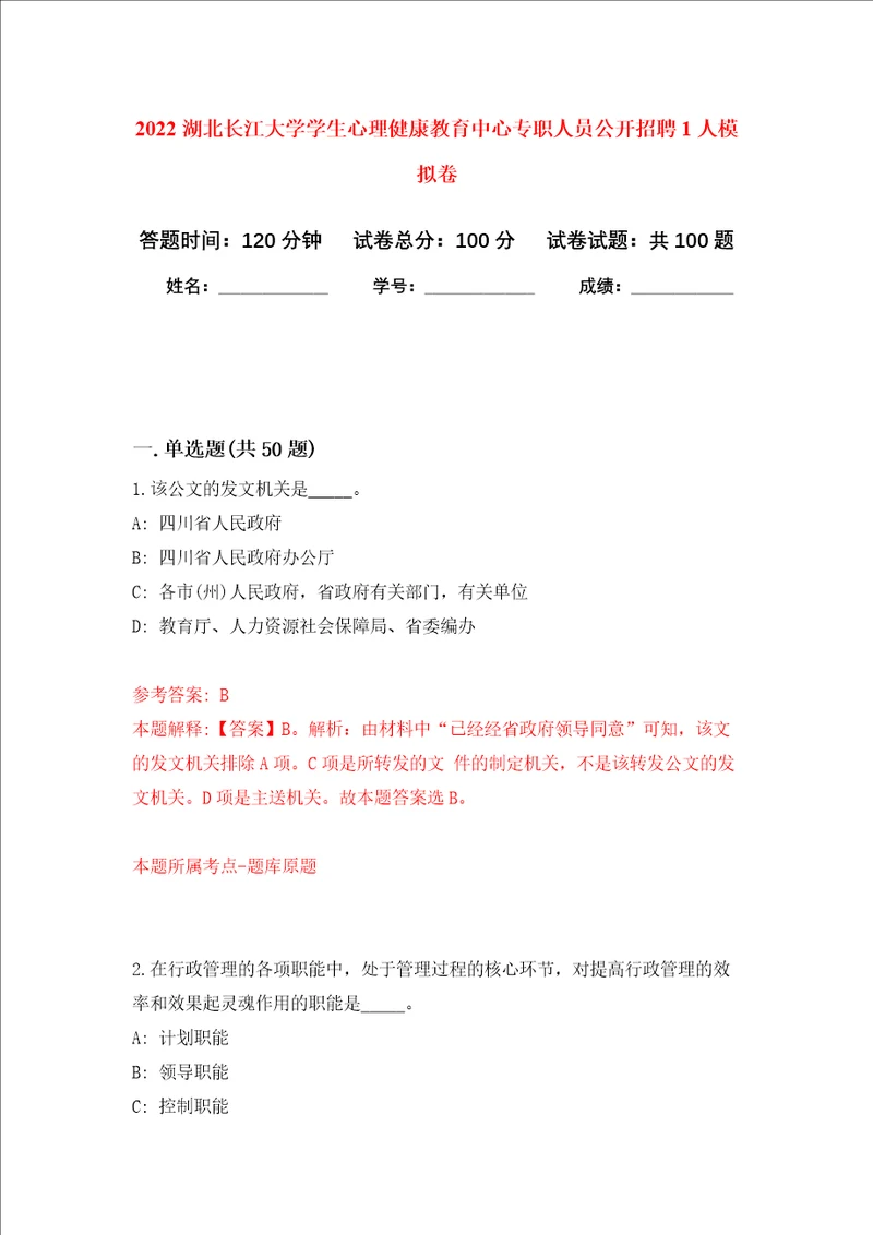 2022湖北长江大学学生心理健康教育中心专职人员公开招聘1人押题卷第0次