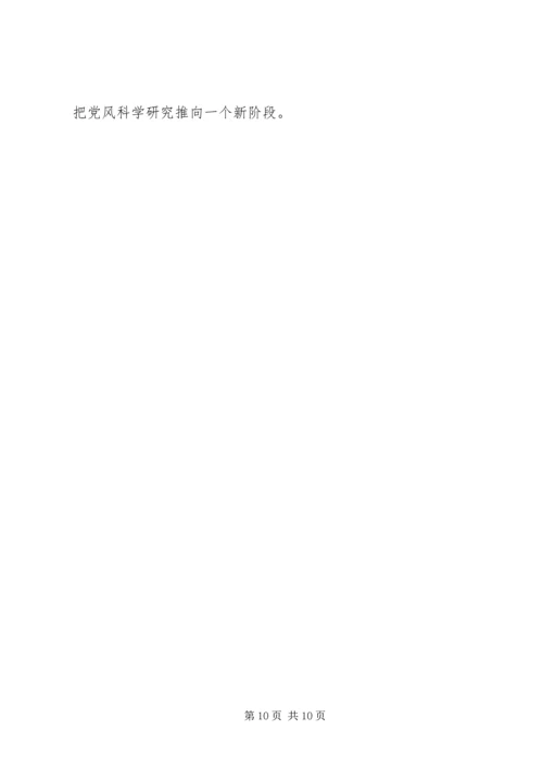 党风科学研究的时代价值.docx