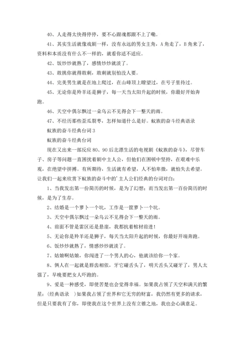 蚁族的奋斗经典台词（5篇）.docx