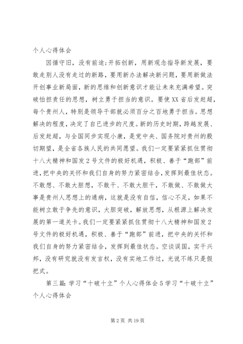 学习“十破十立”个人心得体会2.docx