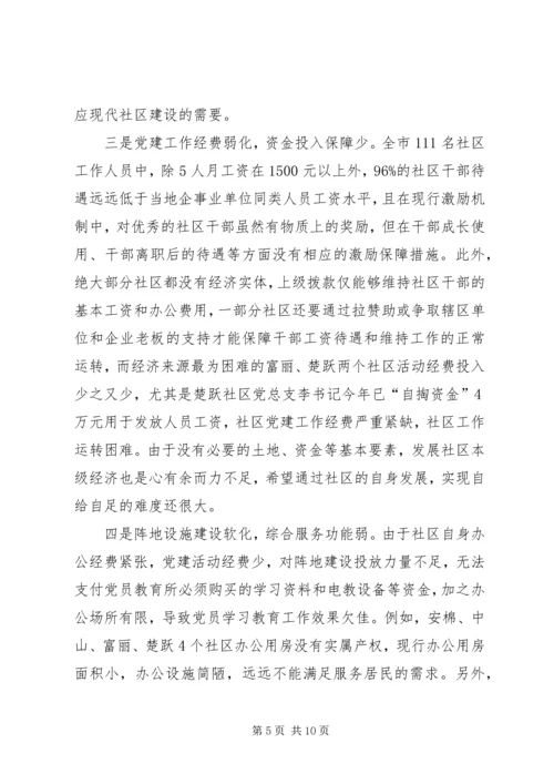 社区党建工作调研报告 (19).docx