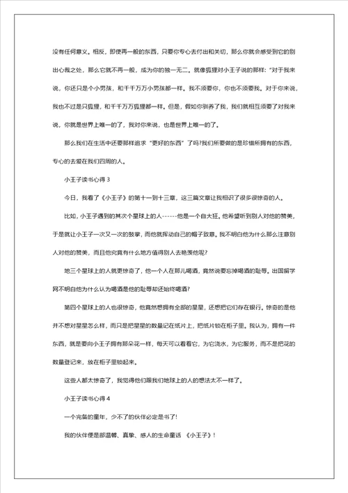 初中生小王子读书心得