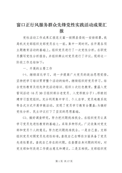 窗口正行风服务群众先锋党性实践活动成果汇报.docx