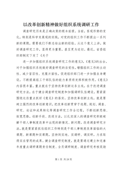 以改革创新精神做好组织系统调研工作.docx