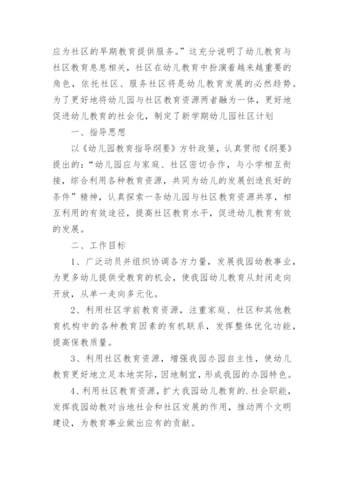 幼儿园社区服务工作计划.docx
