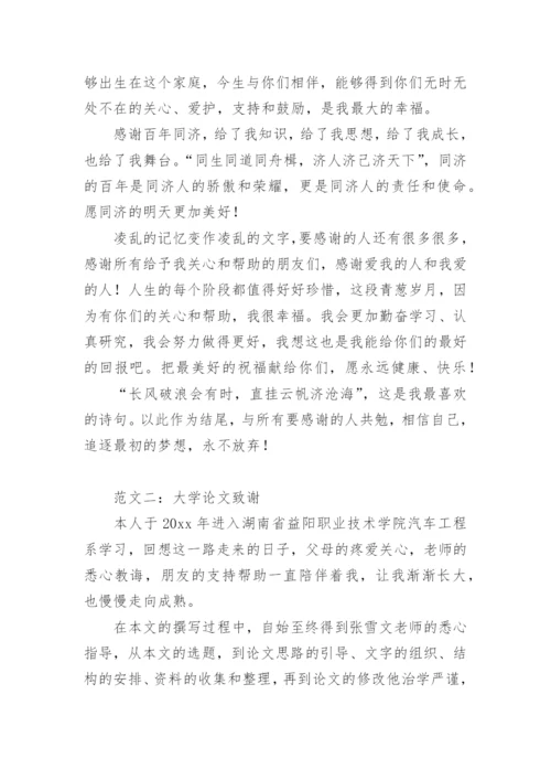 大学学术论文致谢词.docx