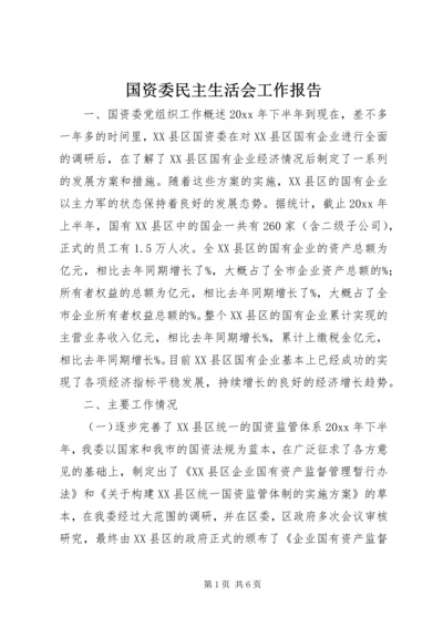 国资委民主生活会工作报告 (2).docx