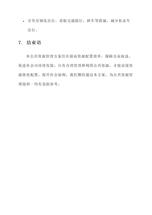 公共资源管理方案