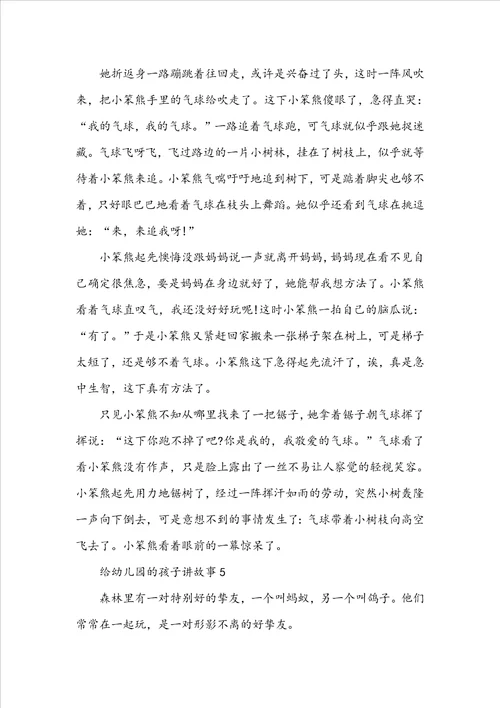 给幼儿园的孩子讲故事
