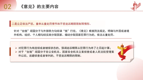 关于依法惩治“台独”顽固分子分裂国家、煽动分裂国家犯罪的意见解读学习PPT