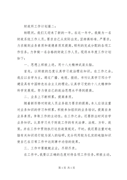 财政所的工作计划范文.docx