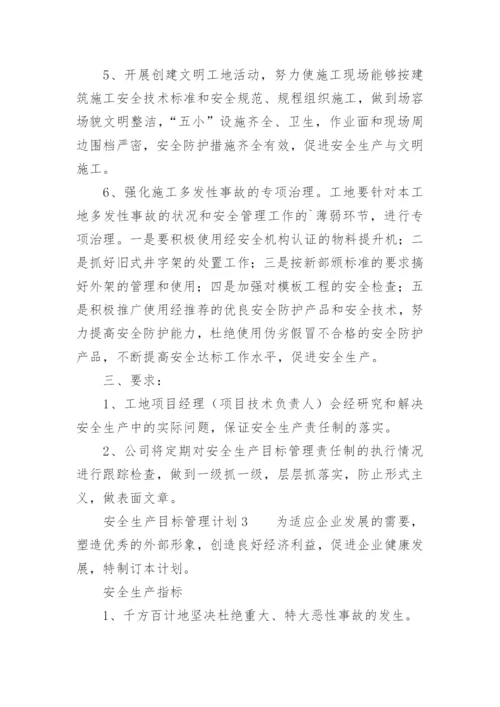 安全生产目标管理计划.docx