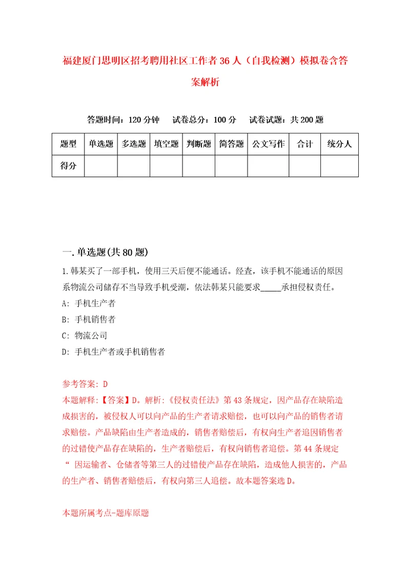 福建厦门思明区招考聘用社区工作者36人自我检测模拟卷含答案解析6