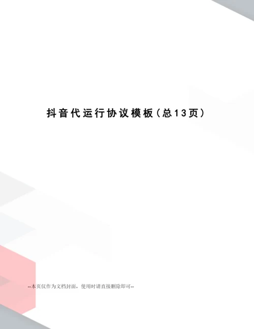 抖音代运营合同模板.docx