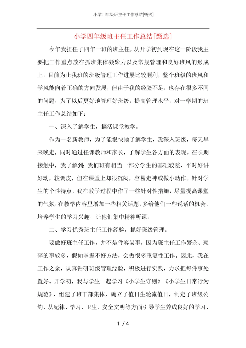 小学四年级班主任工作总结.docx