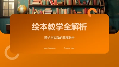 绘本教学全解析