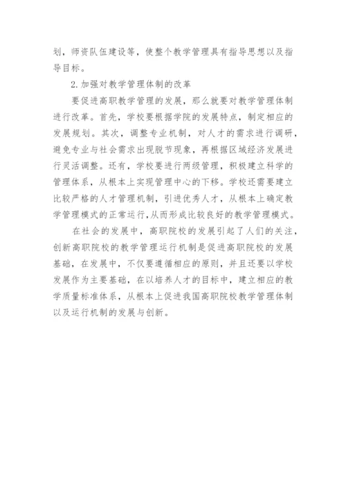 新形势下创新高职教学管理运行机制的研究论文.docx