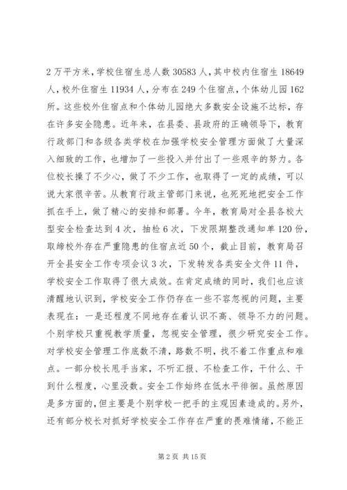 副县长在全县教育系统安全工作会议上的讲话_1.docx