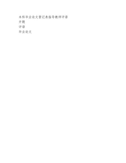 本科毕业论文开题报告指导教师评语.docx
