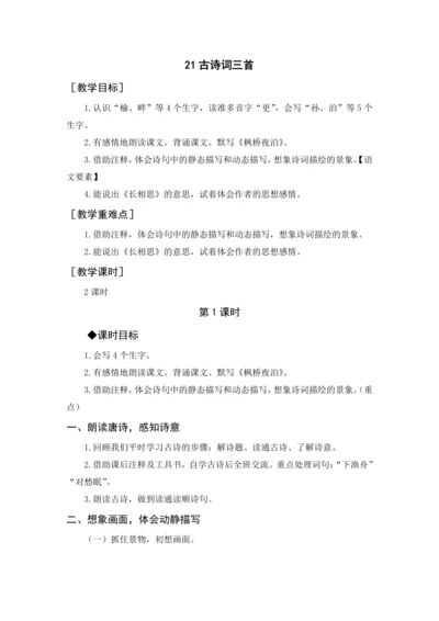 2024年秋五年级上册 21 古诗词三首（教案与教学反思）