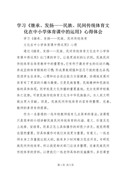 学习《继承、发扬——民族、民间传统体育文化在中小学体育课中的运用》心得体会 (2).docx