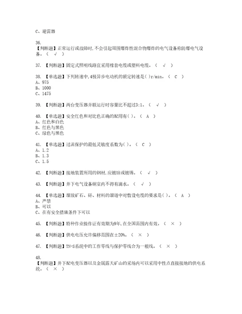 2022年金属非金属矿山井下电气复审考试及考试题库含答案95