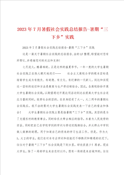 2023年7月暑假社会实践总结报告暑期“三下乡实践