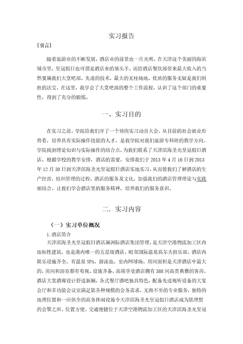 酒店实习报告共7页