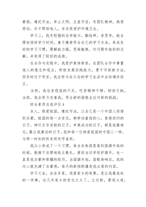 综合素质自我评价精选10篇.docx