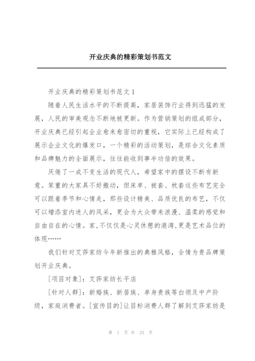 开业庆典的精彩策划书范文.docx