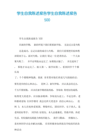 学生自我陈述报告学生自我陈述报告500.docx