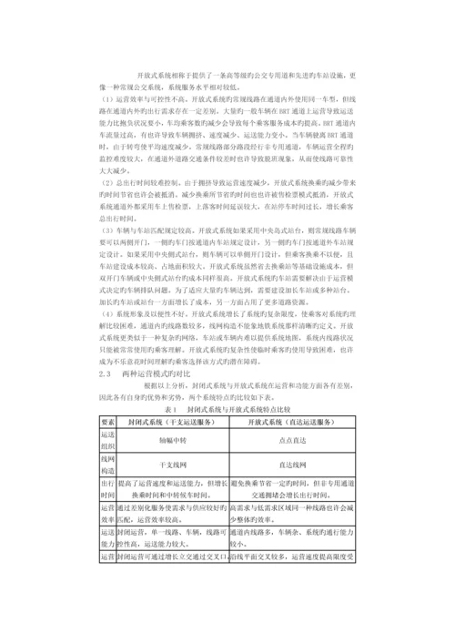 快速公交运营模式分析及适应性研究.docx