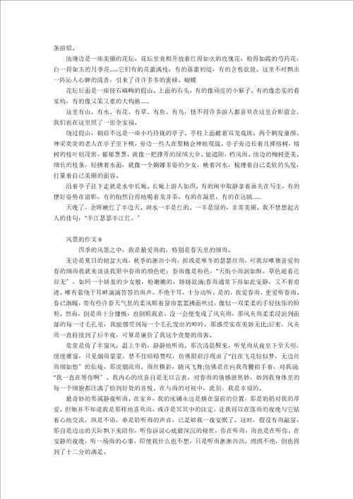 风景的作文合集15篇